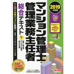 マンション管理士・管理業務主任者総合テキスト　２０１９年度版下　維持・保全等／マンション管理適正化法等