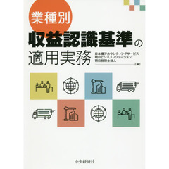 業種別・収益認識基準の適用実務