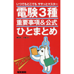 電験３種重要事項＆公式ひとまとめ　いつでもどこでもササッとマスター