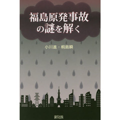 福島原発事故の謎を解く