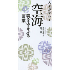 人生が変わる空海魂をゆさぶる言葉