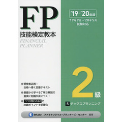 ＦＰ技能検定教本２級　’１９～’２０年版５　タックスプランニング