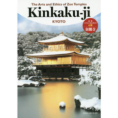 古寺バイリンガルガイド◎京都金閣寺