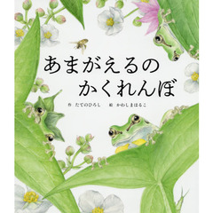 あまがえるのかくれんぼ