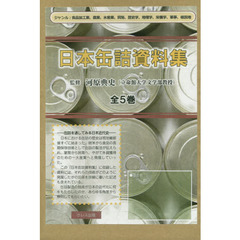 日本缶詰資料集　５巻セット