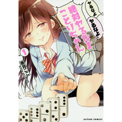 ヤるなよヤるなよ絶対ヤるなよことりちゃん　１