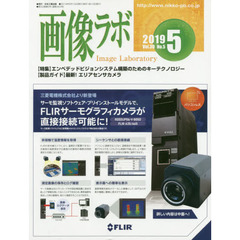 画像ラボ　Ｖｏｌ．３０Ｎｏ．５（２０１９－５）　〈特集〉エンベデッドビジョンシステム構築のためのキーテクノロジー　〈製品ガイド〉最新！エリアセンサカメラ