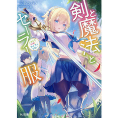 剣と魔法とセーラー服　ときどき女神にアイアンクロー