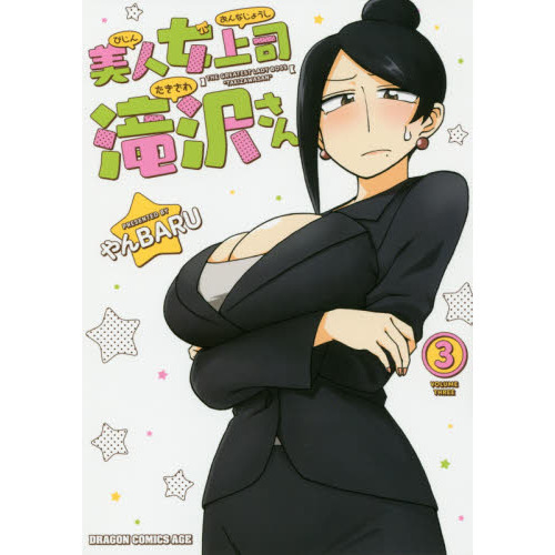 美人女上司滝沢さん 3 通販｜セブンネットショッピング
