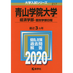 青山学院大学(経済学部－個別学部日程) (2020年版大学入試シリーズ)