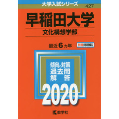 早稲田大学　文化構想学部　２０２０年版