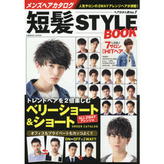 メンズヘアカタログ 短髪STYLE BOOK (COSMIC MOOK) 