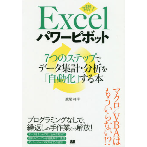 Ｅｘｃｅｌパワーピボット　７つのステップでデータ集計・分析を「自動化」する本