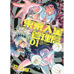 東京入星管理局　０１