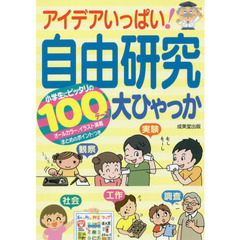 アイデアいっぱい！自由研究大ひゃっか