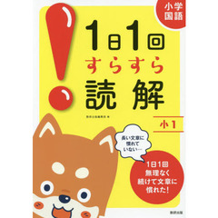 小学国語１日１回すらすら読解　小１