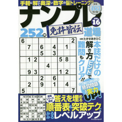 ナンプレ道場免許皆伝２５２問　ＶＯＬ．１６