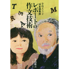 レポートの作文技術　寺島メソッド「日本語教室」