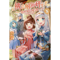 元構造解析研究者の異世界冒険譚　５