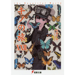 キノの旅　ｔｈｅ　Ｂｅａｕｔｉｆｕｌ　Ｗｏｒｌｄ　２２