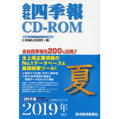 ＣＤ－ＲＯＭ　会社四季報　２０１９年夏