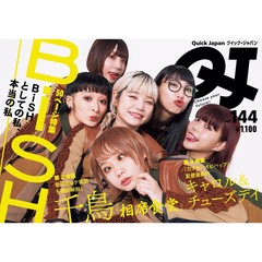 Quick Japan vol.144 BiSH 特別版（セブンネット限定販売）