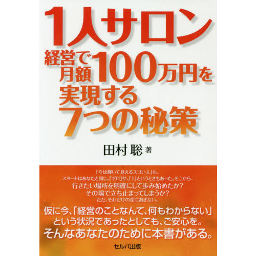 １人サロン経営で月額１００万円を実現する７つの秘策