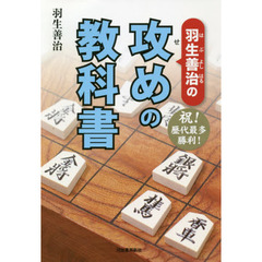 羽生善治の攻めの教科書