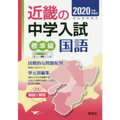 近畿の中学入試標準編国語　単元別編集　２０２０年度受験用