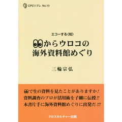 【メ】からウロコの海外資料館めぐり