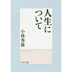 人生について　改版
