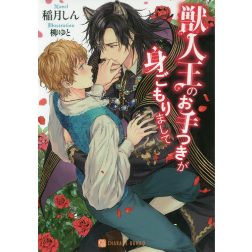 獣人王のお手つきが身ごもりまして 通販 セブンネットショッピング