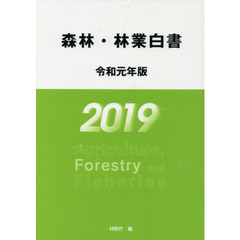 森林・林業白書　令和元年版