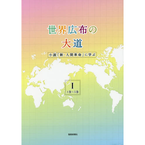 世界広布の大道 小説「新・人間革命」に学ぶ １ １巻～５巻 通販