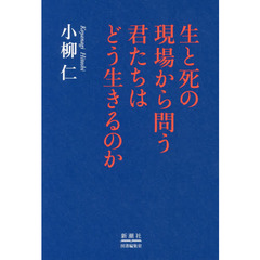 生と死の現場から問う君たちはどう生きるのか