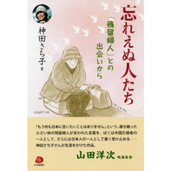 忘れえぬ人たち　「残留婦人」との出会いから