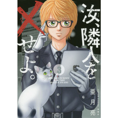 汝、隣人を×せよ。　３