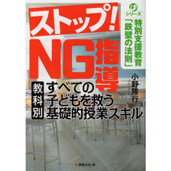 ストップ！ＮＧ指導　教科別すべての子どもを救う基礎的授業スキル