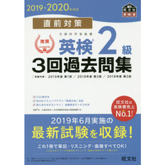 【CD2枚付】2019-2020年対応 直前対策 英検2級3回過去問集 (旺文社英検書)