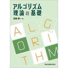 アルゴリズム理論の基礎
