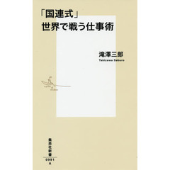「国連式」世界で戦う仕事術