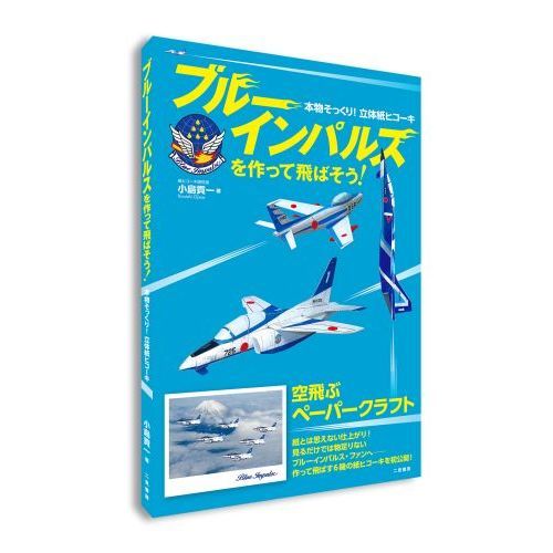 ブルーインパルスを作って飛ばそう! 本物そっくり!立体紙 ブルーインパルスを作って飛ばそう! 本物そっくり!立体紙