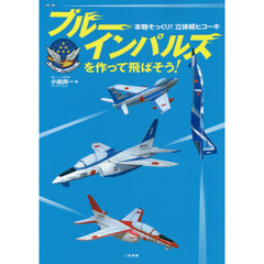 ブルーインパルスを作って飛ばそう！　本物そっくり！立体紙ヒコーキ