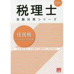 住民税個別・総合計算問題集　２０２０年