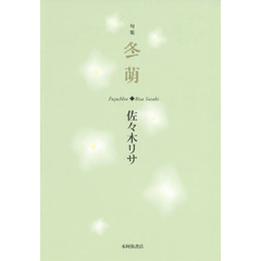 冬萌　句集