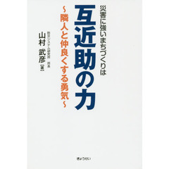 災害に強いまちづくりは互近助の力　隣人と仲良くする勇気