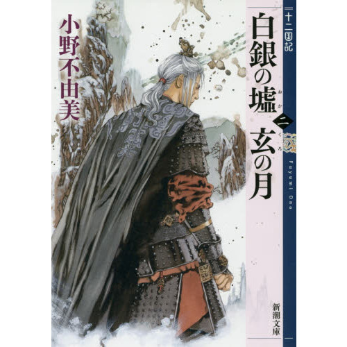 Amazon.co.jp: 月の影 影の海 (上) 十二国記 1 (新潮文庫