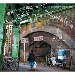 煉瓦アーチの郷愁　東京の繁華街に残る明治時代の面影
