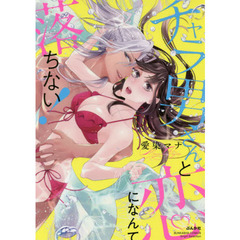 チャラ男さんと恋になんて落ちない！