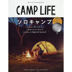 CAMP LIFE Autumn&Winter Issue 2019-2020(特別付録:ブッシュクラフト×CAMPLIFE ミニたき火フライパン) (別冊山と溪谷) 　ソロキャンプ